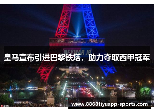 皇马宣布引进巴黎铁塔，助力夺取西甲冠军