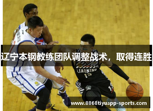 辽宁本钢教练团队调整战术，取得连胜