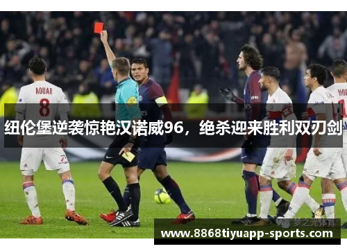 纽伦堡逆袭惊艳汉诺威96，绝杀迎来胜利双刃剑