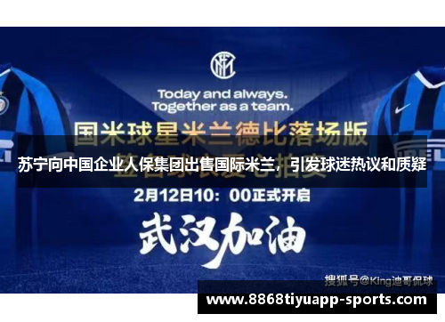 苏宁向中国企业人保集团出售国际米兰，引发球迷热议和质疑