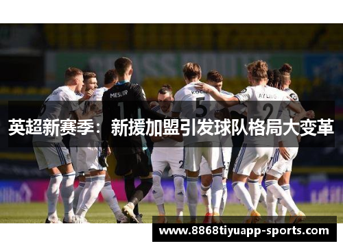 英超新赛季：新援加盟引发球队格局大变革