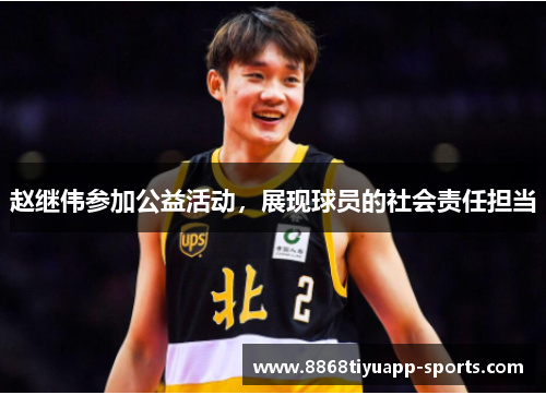 赵继伟参加公益活动，展现球员的社会责任担当