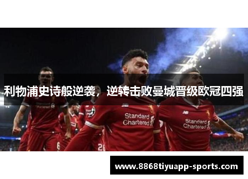 利物浦史诗般逆袭，逆转击败曼城晋级欧冠四强