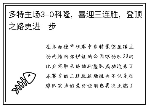 多特主场3-0科隆，喜迎三连胜，登顶之路更进一步