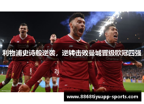 利物浦史诗般逆袭，逆转击败曼城晋级欧冠四强