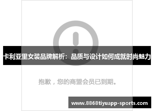 卡利亚里女装品牌解析：品质与设计如何成就时尚魅力