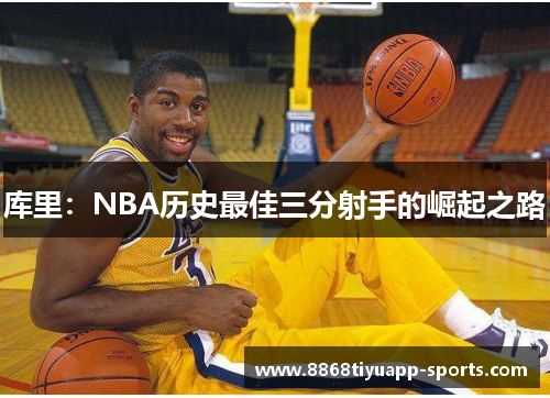 库里：NBA历史最佳三分射手的崛起之路