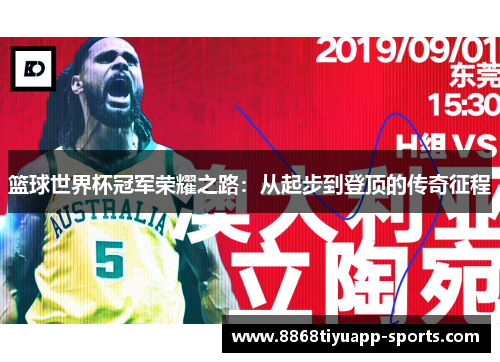 篮球世界杯冠军荣耀之路：从起步到登顶的传奇征程