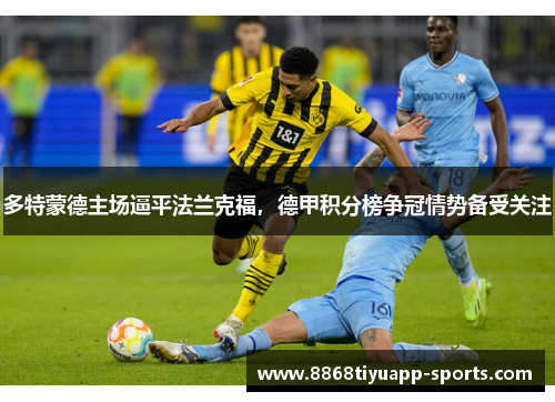 多特蒙德主场逼平法兰克福，德甲积分榜争冠情势备受关注