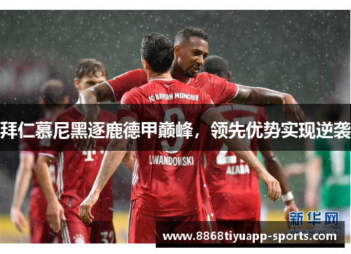拜仁慕尼黑逐鹿德甲巅峰，领先优势实现逆袭
