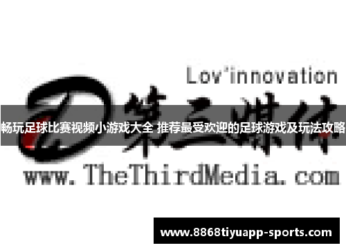 畅玩足球比赛视频小游戏大全 推荐最受欢迎的足球游戏及玩法攻略