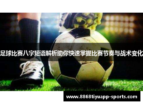 足球比赛八字短语解析助你快速掌握比赛节奏与战术变化