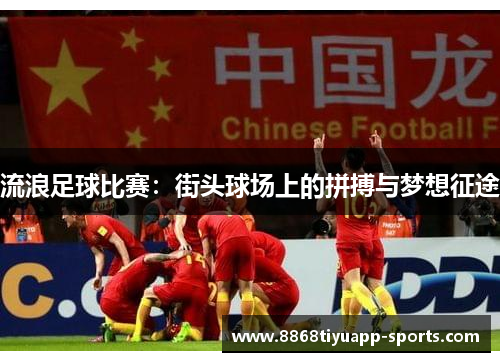 流浪足球比赛：街头球场上的拼搏与梦想征途