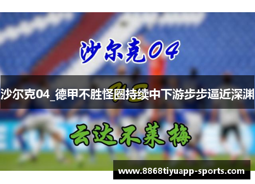 沙尔克04_德甲不胜怪圈持续中下游步步逼近深渊