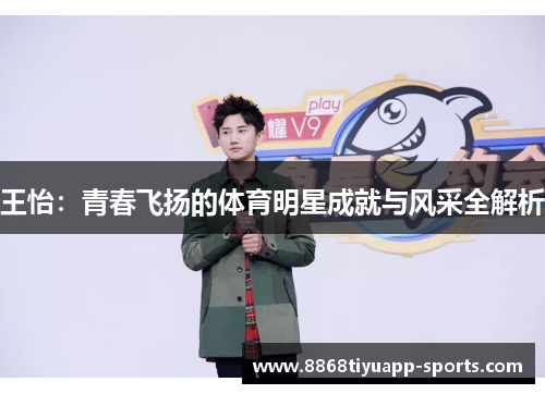 王怡：青春飞扬的体育明星成就与风采全解析
