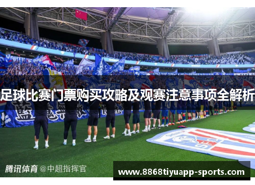 足球比赛门票购买攻略及观赛注意事项全解析