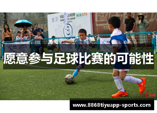 愿意参与足球比赛的可能性