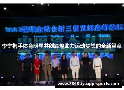 李宁携手体育明星共创辉煌助力运动梦想的全新篇章