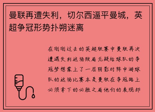 曼联再遭失利，切尔西逼平曼城，英超争冠形势扑朔迷离