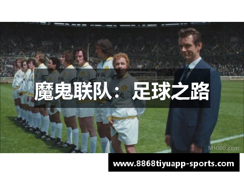 魔鬼联队：足球之路