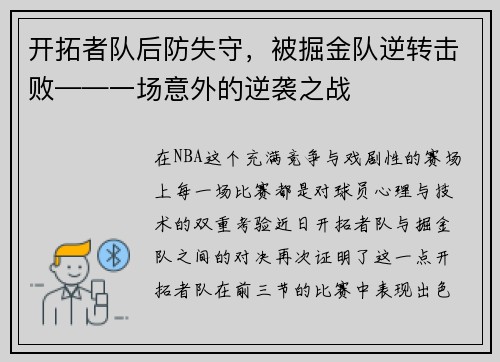 开拓者队后防失守，被掘金队逆转击败——一场意外的逆袭之战
