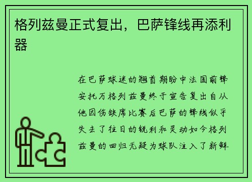 格列兹曼正式复出，巴萨锋线再添利器