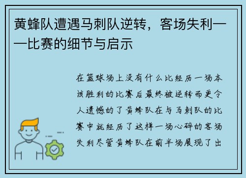 黄蜂队遭遇马刺队逆转，客场失利——比赛的细节与启示