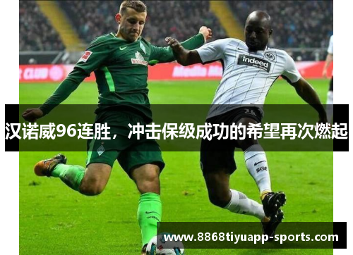 汉诺威96连胜，冲击保级成功的希望再次燃起
