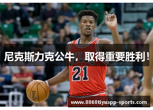 尼克斯力克公牛，取得重要胜利！