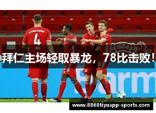 拜仁主场轻取暴龙，78比击败！