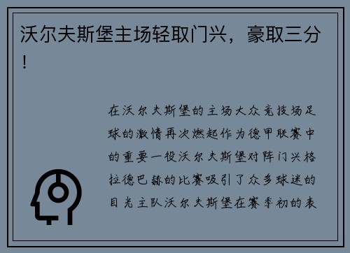 沃尔夫斯堡主场轻取门兴，豪取三分！