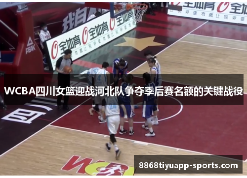 WCBA四川女篮迎战河北队争夺季后赛名额的关键战役