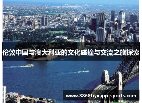 伦敦中国与澳大利亚的文化碰撞与交流之旅探索