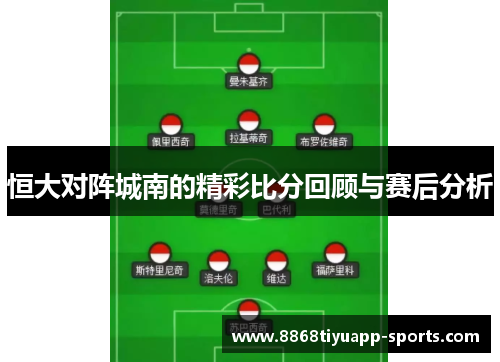 恒大对阵城南的精彩比分回顾与赛后分析