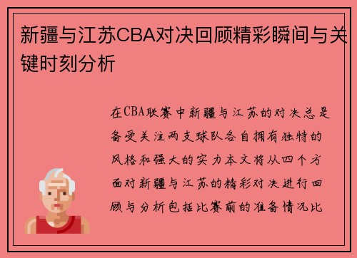 新疆与江苏CBA对决回顾精彩瞬间与关键时刻分析