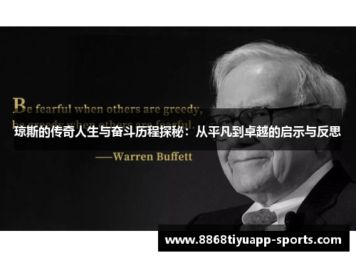 琼斯的传奇人生与奋斗历程探秘：从平凡到卓越的启示与反思