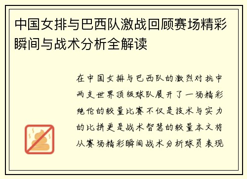 中国女排与巴西队激战回顾赛场精彩瞬间与战术分析全解读