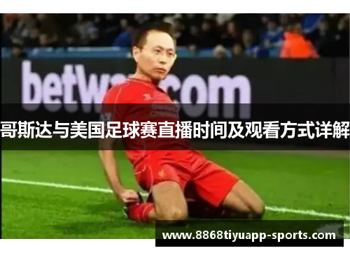 哥斯达与美国足球赛直播时间及观看方式详解