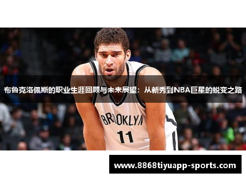 布鲁克洛佩斯的职业生涯回顾与未来展望：从新秀到NBA巨星的蜕变之路