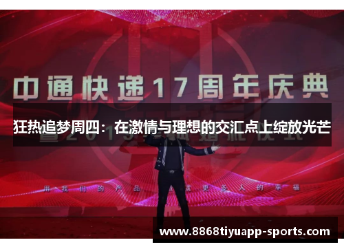 狂热追梦周四：在激情与理想的交汇点上绽放光芒