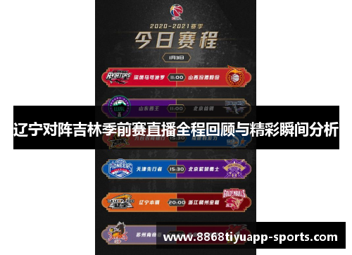 辽宁对阵吉林季前赛直播全程回顾与精彩瞬间分析