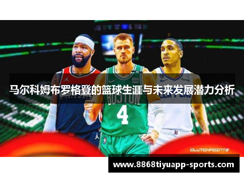 马尔科姆布罗格登的篮球生涯与未来发展潜力分析