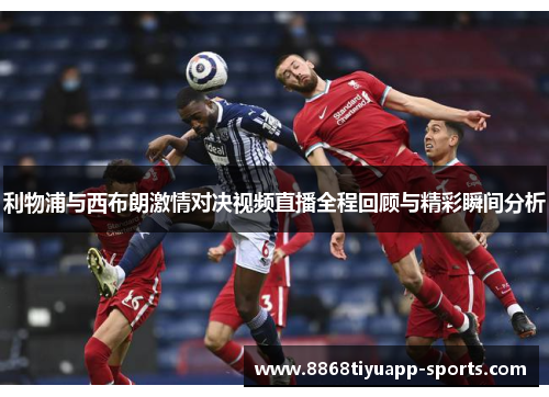 利物浦与西布朗激情对决视频直播全程回顾与精彩瞬间分析