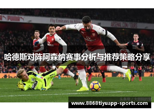 哈德斯对阵阿森纳赛事分析与推荐策略分享