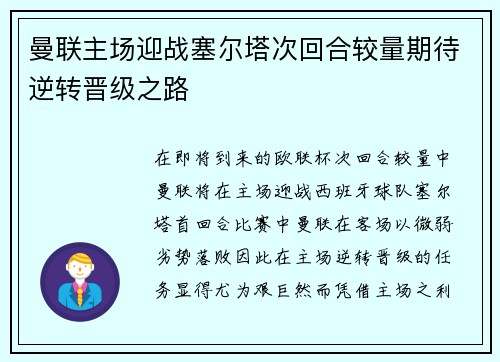曼联主场迎战塞尔塔次回合较量期待逆转晋级之路