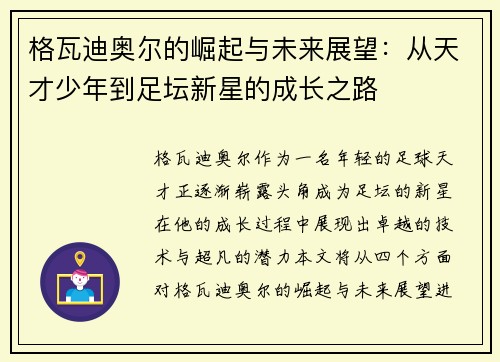 格瓦迪奥尔的崛起与未来展望：从天才少年到足坛新星的成长之路