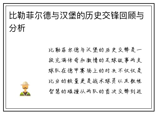 比勒菲尔德与汉堡的历史交锋回顾与分析