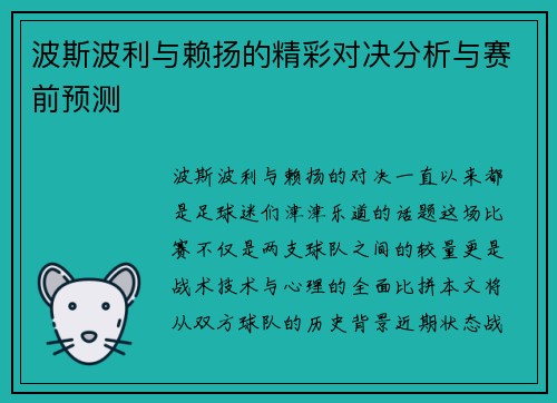 波斯波利与赖扬的精彩对决分析与赛前预测