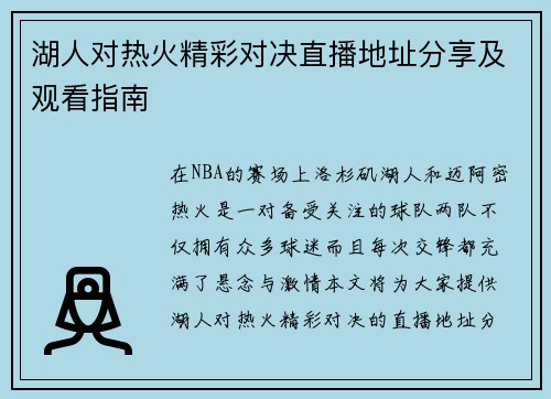 湖人对热火精彩对决直播地址分享及观看指南