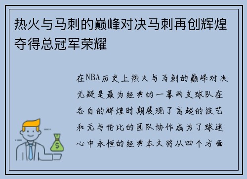 热火与马刺的巅峰对决马刺再创辉煌夺得总冠军荣耀
